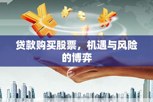 民雄贷款购买股票，机遇与风险的博弈
