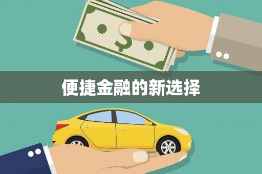 民雄便捷金融的新选择