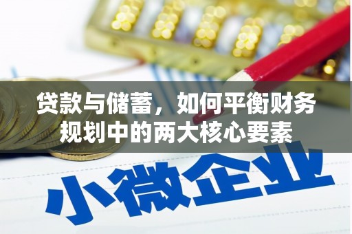 民雄贷款与储蓄，如何平衡财务规划中的两大核心要素