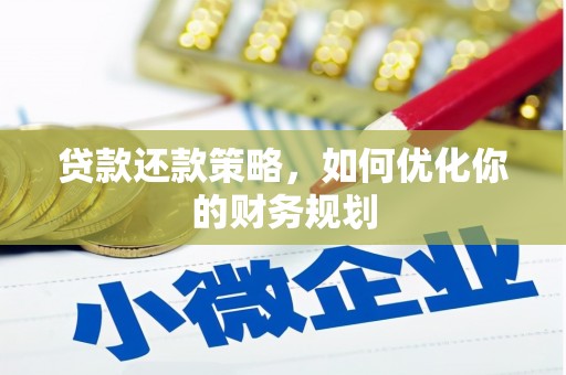民雄贷款还款策略，如何优化你的财务规划