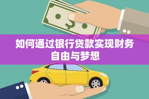 民雄如何通过银行贷款实现财务自由与梦想
