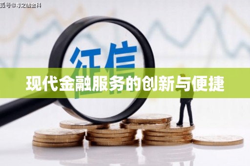 民雄现代金融服务的创新与便捷