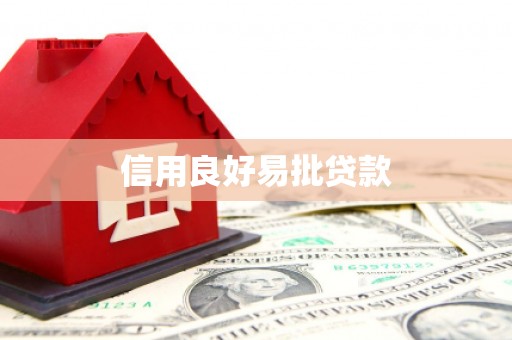 民雄信用良好易批贷款