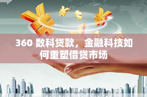民雄360 数科贷款，金融科技如何重塑借贷市场