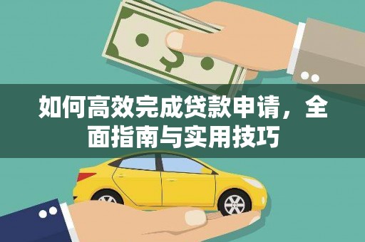 民雄如何高效完成贷款申请，全面指南与实用技巧