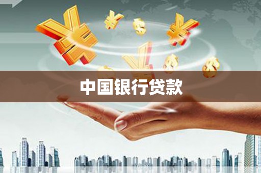 民雄中国银行贷款