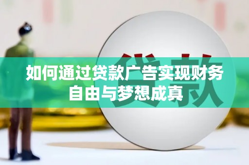 民雄如何通过贷款广告实现财务自由与梦想成真