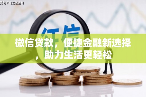民雄微信贷款，便捷金融新选择，助力生活更轻松