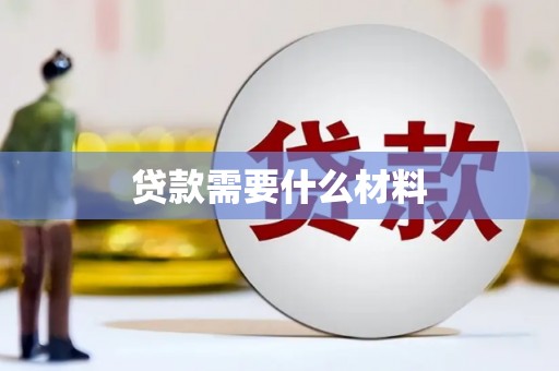 民雄贷款需要什么材料