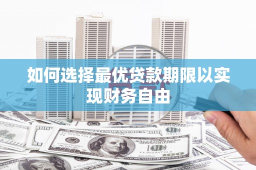 民雄如何选择最优贷款期限以实现财务自由