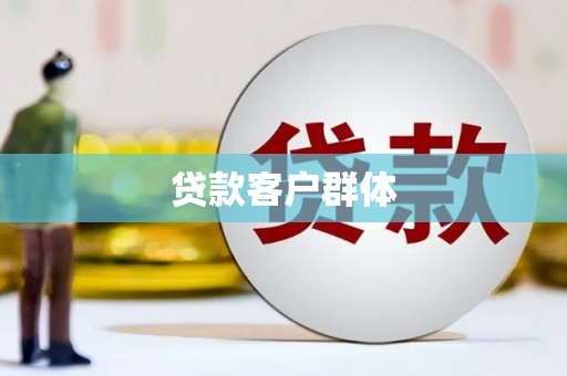 民雄贷款客户群体