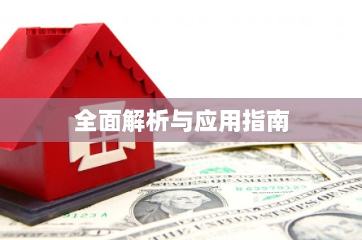 民雄全面解析与应用指南