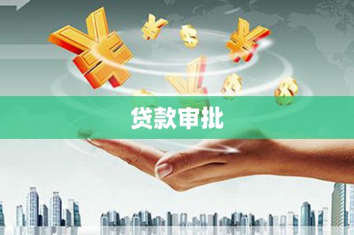 民雄贷款审批