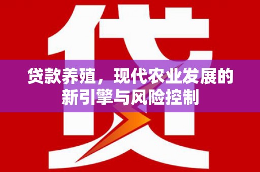 民雄贷款养殖，现代农业发展的新引擎与风险控制