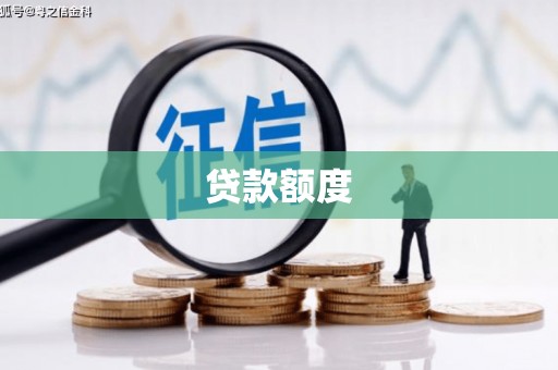 民雄贷款额度