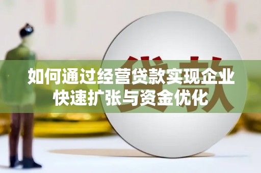 民雄如何通过经营贷款实现企业快速扩张与资金优化
