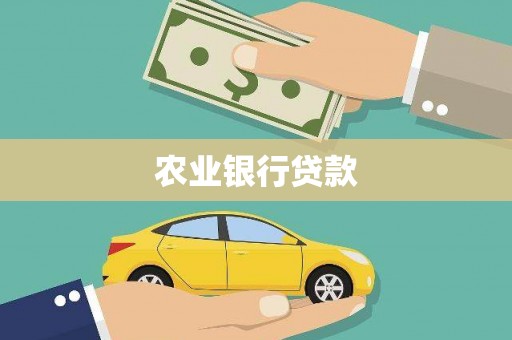 民雄农业银行贷款