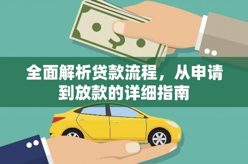 民雄全面解析贷款流程，从申请到放款的详细指南