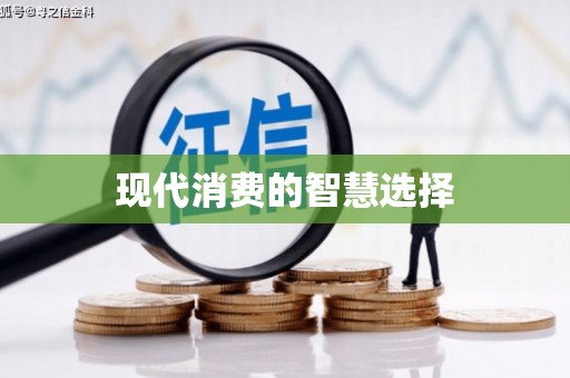 民雄现代消费的智慧选择