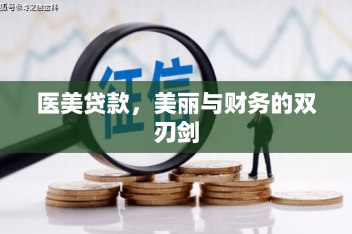 民雄医美贷款，美丽与财务的双刃剑