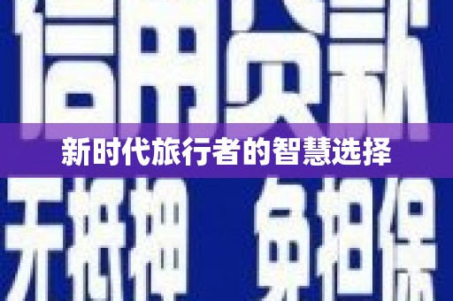 民雄新时代旅行者的智慧选择