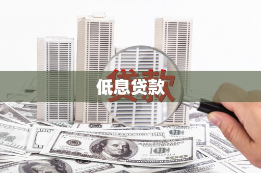 民雄低息贷款