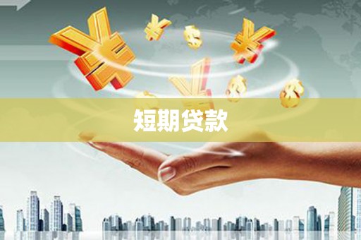 民雄短期贷款
