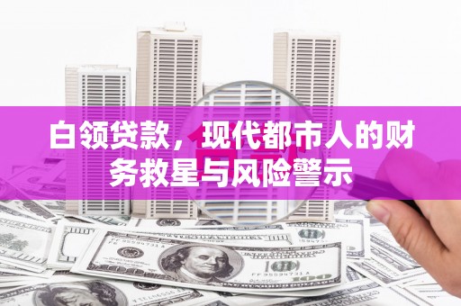 民雄白领贷款，现代都市人的财务救星与风险警示