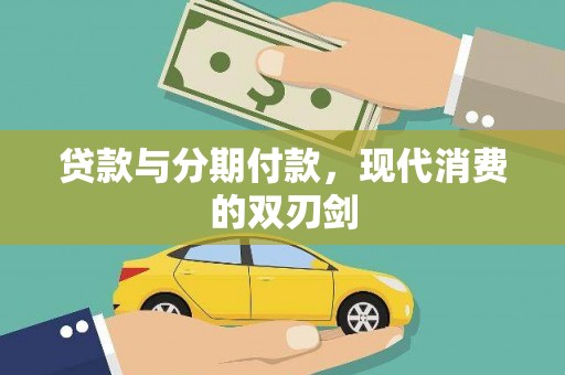 民雄贷款与分期付款，现代消费的双刃剑