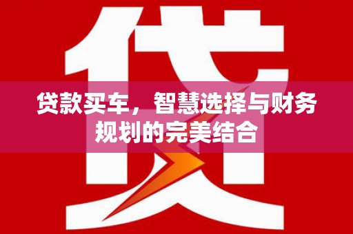 民雄贷款买车，智慧选择与财务规划的完美结合