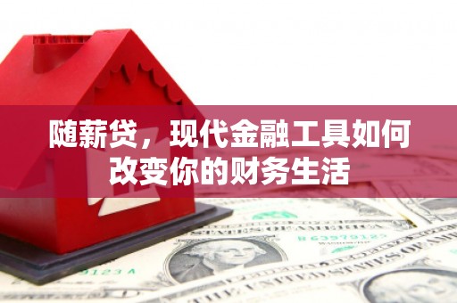 民雄随薪贷，现代金融工具如何改变你的财务生活