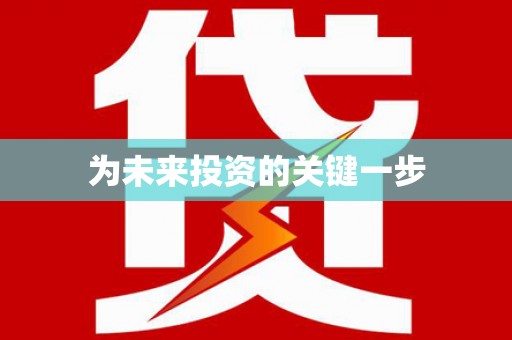 民雄为未来投资的关键一步