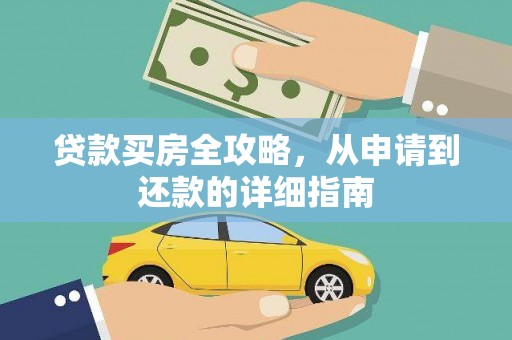 民雄贷款买房全攻略，从申请到还款的详细指南