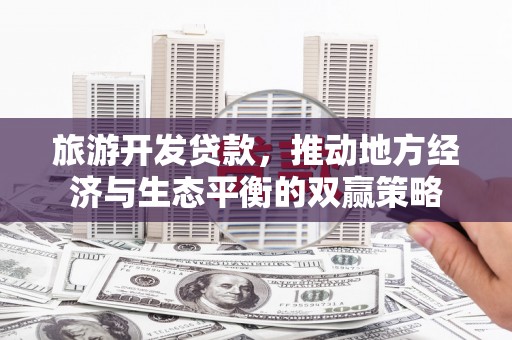 民雄旅游开发贷款，推动地方经济与生态平衡的双赢策略