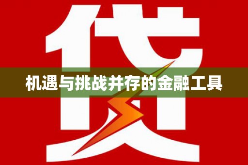 民雄机遇与挑战并存的金融工具