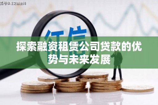 民雄探索融资租赁公司贷款的优势与未来发展
