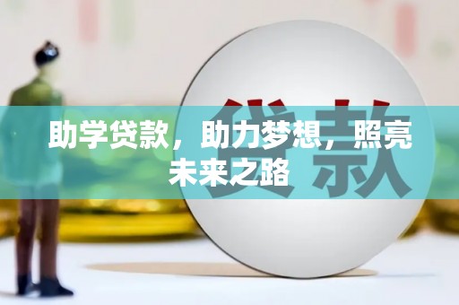 民雄助学贷款，助力梦想，照亮未来之路