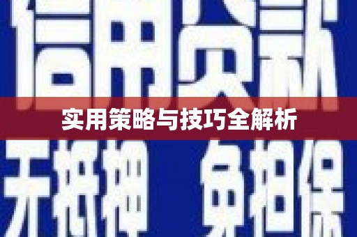 民雄实用策略与技巧全解析