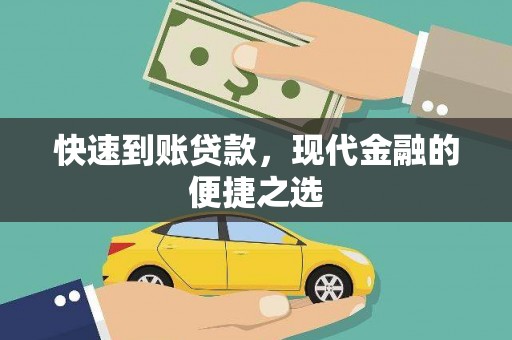 民雄快速到账贷款，现代金融的便捷之选