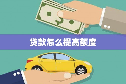 民雄贷款怎么提高额度