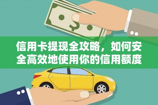 民雄信用卡提现全攻略，如何安全高效地使用你的信用额度