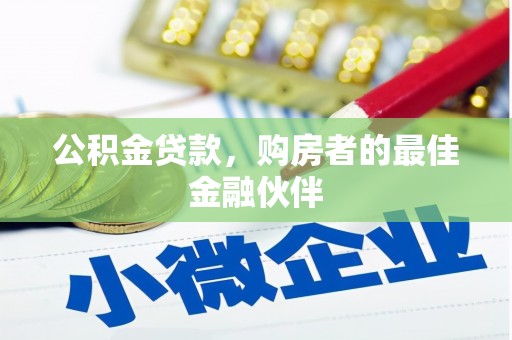 民雄公积金贷款，购房者的最佳金融伙伴