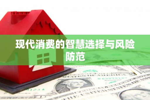 民雄现代消费的智慧选择与风险防范