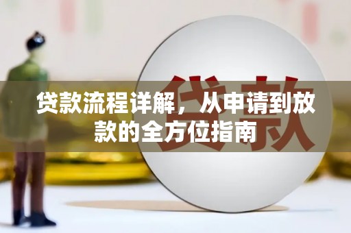 民雄贷款流程详解，从申请到放款的全方位指南