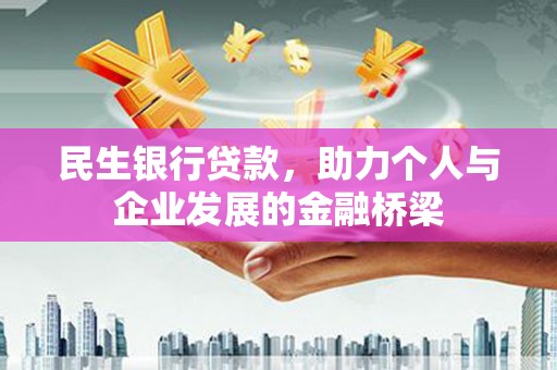 民雄民生银行贷款，助力个人与企业发展的金融桥梁