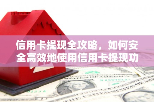 民雄信用卡提现全攻略，如何安全高效地使用信用卡提现功能
