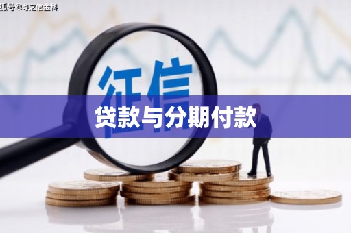 民雄贷款与分期付款