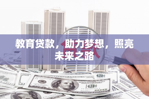 民雄教育贷款，助力梦想，照亮未来之路