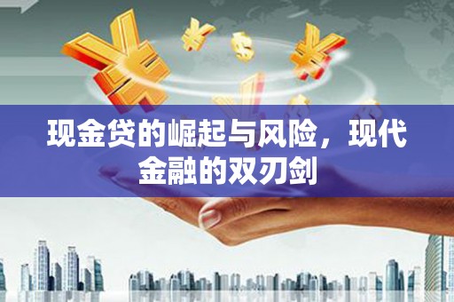 民雄现金贷的崛起与风险，现代金融的双刃剑