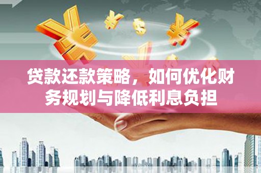 民雄贷款还款策略，如何优化财务规划与降低利息负担